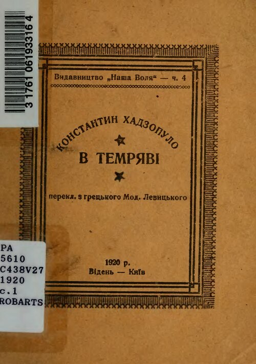 В темряві (In the Dark), Ukrainian translation by Modest Levytsky, Vienna–Kyiv, 1920