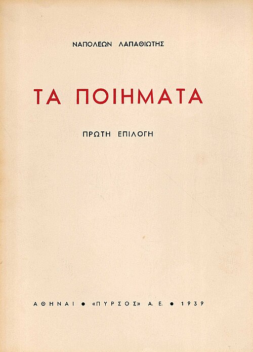 «Τα ποιήματα» (The Poems), title page, Pyrsos, Athens 1939