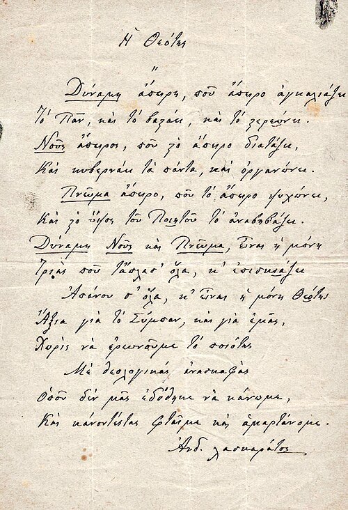 «Η Θεότης», poem in Laskaratos's hand