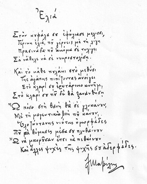 «Ελιά» (Olive tree), handwritten sonnet, 1899
