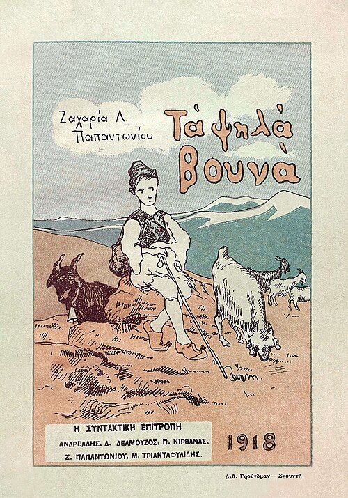 Τα ψηλά βουνά (The High Mountains), cover of the first edition, 1918