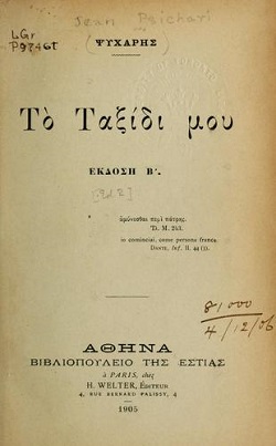 «Το ταξίδι μου» (My Journey), 1888, cover