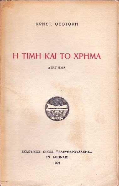 «Η τιμή και το χρήμα» (Honour and Money), 2nd edition, 1921