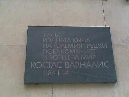 Memorial plaque to Kostas Varnalis in Burgas, his birthplace