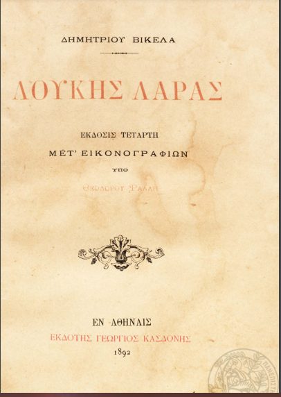 «Λουκής Λάρας» (Loukis Laras), title page of the 1892 edition