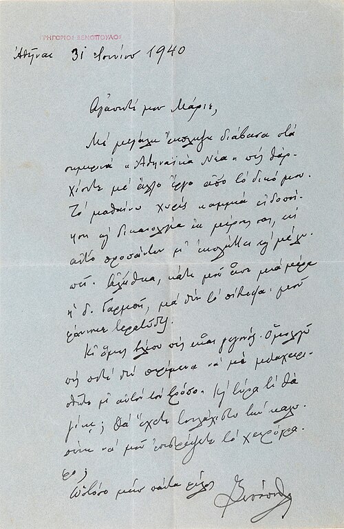 Letter of Grigorios Xenopoulos to the actor Marios Palaiologos, 1940