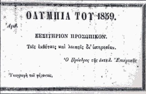 Εισιτήριο των Ολυμπίων του 1859 (ticket of the 1859 Olympics), Athens